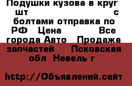 Подушки кузова в круг 18 шт. Toyota Land Cruiser-80 с болтами отправка по РФ › Цена ­ 9 500 - Все города Авто » Продажа запчастей   . Псковская обл.,Невель г.